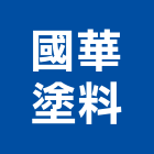 國華塗料企業有限公司,新北市防水塗料防水毯,防水材料,屋頂防水,防水工程