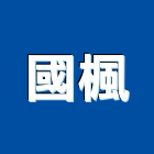 國楓工程行,土方土方拆圖,土方柴圖,土方開挖,土方觀測系統