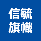 信毓旗幟有限公司,新北市旗幟旗幟及配件,旗幟無版印,旗幟廣告,布條旗幟