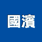 國濱企業有限公司,桃園市室內裝修室內裝潢工程,室內空間,室內工程,室內隔間