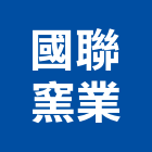 國聯窯業股份有限公司,新北市地磚壁地磚,止滑地磚,國展地磚,橡膠樓梯地磚