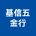 基信五金行,新北五金滑軌電腦桌滑軌,鋼珠滑軌,傢俱滑軌,抽屜滑軌