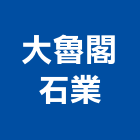 大魯閣石業有限公司,酸鈣酸鈣板,輕質碳酸鈣,鋁酸鈣,結晶水硫酸鈣
