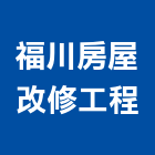 福川房屋改修工程,房屋修繕工程景觀工程,道路工程,工程告示牌,油漆工程