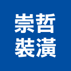 崇哲裝潢有限公司,泥墊除泥墊,刮泥墊