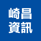 崎昌資訊股份有限公司,識別證