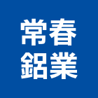 常春鋁業有限公司,彰化縣氣密窗氣密隔音窗,氣密,隔音氣密窗,氣密門