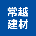 常越建材有限公司,高雄市建材塑木環保建材,浴室建材,崙上建材,銅板建材