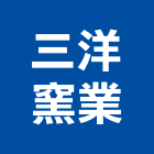 三洋窯業股份有限公司,新北市三洋
