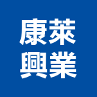 康萊興業股份有限公司,櫥櫃五金五金配件,建築五金,鐵工五金,裝潢五金