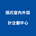張氏室內外設計企劃中心,台中市企劃