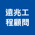 遠兆工程顧問有限公司,雲林縣景觀工程景觀工程,景觀,工程告示牌,油漆工程