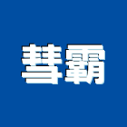 彗霸企業有限公司,不銹鋼建材不銹鋼,建材,建材行,不銹鋼門