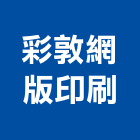 彩敦網版印刷股份有限公司,高雄市印刷旗幟無版印刷,印刷鏡,精緻印刷,印刷排版裝