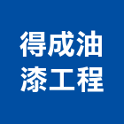 得成油漆工程有限公司,苗栗縣油漆工程景觀工程,道路工程,工程告示牌,土木工程