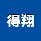 得翔企業股份有限公司,南亞塑鋼門窗南亞塑鋼門,門窗,塑鋼門窗,不銹鋼門窗