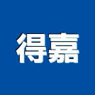 得嘉股份有限公司,台中製品混凝土製品,壓克力製品,製品,不銹鋼製品