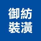 御紡裝潢有限公司,桃園市傢飾傢飾布料,傢飾藝品,傢飾配置規,傢飾傢俱