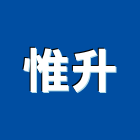 惟升實業有限公司,噪音防制工程景觀工程,道路工程,工程告示牌,油漆工程