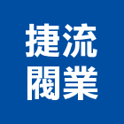 捷流閥業股份有限公司,氣動閥氣動,電氣動力,電動閥,氣動鎚