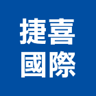 捷喜國際股份有限公司,新北國際貿易