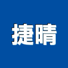 捷晴有限公司,女王廚具不銹鋼廚具,廚具設備,系統廚具,廚具衛浴