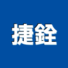 捷銓實業有限公司,新北市玻璃門玻璃,玻璃帷幕,玻璃屋,膠合玻璃