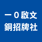 一０啟文銅招牌企業社,台北招牌拆除拆除工程,房屋拆除,拆除工,鐵皮屋拆除