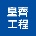 皇齊工程有限公司,中空水泥板中空水泥板,中空板,木絲水泥板,水泥板圍牆