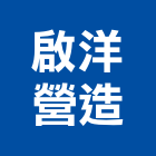 啟洋營造有限公司,桃園營造工程景觀工程,道路工程,工程告示牌,油漆工程