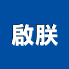 啟朕企業股份有限公司,舞台音響工程景觀工程,道路工程,工程告示牌,油漆工程