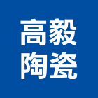 高毅陶瓷有限公司,桃園市陶瓷陶瓷玻璃器皿,陶瓷製品製,陶瓷器皿,陶瓷原料