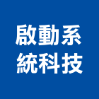 啟動系統科技股份有限公司,數位監視系統系統櫥櫃,系統模板,系統櫃,系統