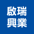 啟瑞興業有限公司,台北市舞台舞台工程,舞台音響工程,舞台施工架,舞台燈光布幕