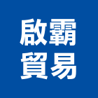 啟霸貿易有限公司,台北市消防泵消防工程,消防器材,消防箱,消防設備