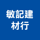 敏記建材行,收邊條磁磚收邊條,封邊條,收邊,地板收邊條