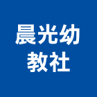 晨光幼教社,桃園市書櫃系統書櫃,圖書櫃