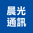 晨光通訊企業社,網路架設網路佈線,網路地板,網路工程,架設