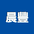 晨豐實業有限公司,桃園市冠軍磁磚進口磁磚,磁磚磨角,貼磁磚,磁磚收邊條