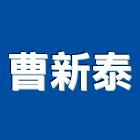 曹新泰企業股份有限公司,特白石