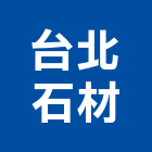 台北石材有限公司,新北石材地磚塑膠地磚,磨石地磚,橡膠地磚,導電地磚