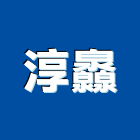 淳灥企業有限公司,地板腊地板,塑膠地板,實木地板,高架地板