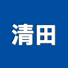 清田企業有限公司,台北市天花板工程景觀工程,道路工程,工程告示牌,油漆工程