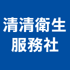 清清衛生服務社,水管疏通自來水管,透水管,排水管,軟式透水管