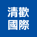 清歡國際有限公司,台北市進口家具家具,系統家具,進口木材,原裝進口