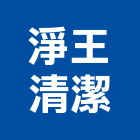 淨王清潔有限公司,桃園清潔水塔不銹鋼水塔,冷卻水塔,水塔清洗,水塔過濾器