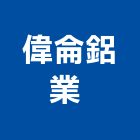 偉侖鋁業有限公司 ,防颱窗防颱,防颱招牌,防颱捲門,防颱百葉窗