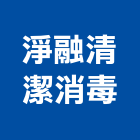 淨融清潔消毒有限公司,清潔消毒清潔服務,消毒,交屋清潔,清潔劑
