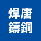 焊唐鑄銅有限公司,脫蠟