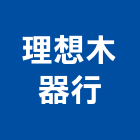 理想木器行,木器木器底漆,木器加工,木器染料,木器家具噴